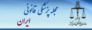 مجله پزشکی قانونی ایران